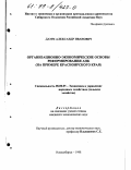 Дамм, Александр Иванович. Организационно-экономические основы реформирования АПК: На примере Красноярского края: дис. кандидат экономических наук: 08.00.05 - Экономика и управление народным хозяйством: теория управления экономическими системами; макроэкономика; экономика, организация и управление предприятиями, отраслями, комплексами; управление инновациями; региональная экономика; логистика; экономика труда. Новосибирск. 1998. 131 с.