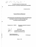 Гришин, Виктор Иванович. Организационно-экономические основы реформирования экономики субъекта Российской Федерации: На прим. Респ. Мордовия: дис. кандидат экономических наук: 08.00.05 - Экономика и управление народным хозяйством: теория управления экономическими системами; макроэкономика; экономика, организация и управление предприятиями, отраслями, комплексами; управление инновациями; региональная экономика; логистика; экономика труда. Москва. 1998. 155 с.