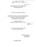 Степанов, Анатолий Антонович. Организационно-экономические основы реформирования управления в пищевой промышленности: На прим. мясного подкомплекса: дис. кандидат экономических наук: 08.00.05 - Экономика и управление народным хозяйством: теория управления экономическими системами; макроэкономика; экономика, организация и управление предприятиями, отраслями, комплексами; управление инновациями; региональная экономика; логистика; экономика труда. Новосибирск. 1998. 151 с.