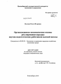 Козлова, Ольга Петровна. Организационно-экономические основы регулирования карьеры научно-педагогических работников высшей школы: дис. кандидат экономических наук: 08.00.05 - Экономика и управление народным хозяйством: теория управления экономическими системами; макроэкономика; экономика, организация и управление предприятиями, отраслями, комплексами; управление инновациями; региональная экономика; логистика; экономика труда. Новосибирск. 2010. 220 с.