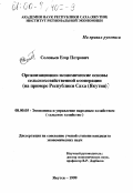 Соловьев, Егор Петрович. Организационно-экономические основы сельскохозяйственной кооперации: На примере Республики Саха (Якутия: дис. кандидат экономических наук: 08.00.05 - Экономика и управление народным хозяйством: теория управления экономическими системами; макроэкономика; экономика, организация и управление предприятиями, отраслями, комплексами; управление инновациями; региональная экономика; логистика; экономика труда. Якутск. 1999. 164 с.