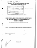 Белоцерковский, Владимир Иванович. Организационно-экономические основы синтеза современных технологий: На предприятиях машиностроит. отраслей: дис. доктор экономических наук: 08.00.05 - Экономика и управление народным хозяйством: теория управления экономическими системами; макроэкономика; экономика, организация и управление предприятиями, отраслями, комплексами; управление инновациями; региональная экономика; логистика; экономика труда. Москва. 1998. 194 с.