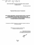 Угрюмов, Константин Семенович. Организационно-экономические основы совершенствования деятельности негосударственных пенсионных фондов в рыночной экономике: дис. кандидат экономических наук: 08.00.05 - Экономика и управление народным хозяйством: теория управления экономическими системами; макроэкономика; экономика, организация и управление предприятиями, отраслями, комплексами; управление инновациями; региональная экономика; логистика; экономика труда. Москва. 2004. 169 с.