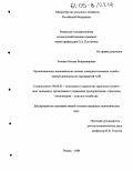 Лозовая, Оксана Владимировна. Организационно-экономические основы совершенствования хозяйственной деятельности предприятий АПК: дис. кандидат экономических наук: 08.00.05 - Экономика и управление народным хозяйством: теория управления экономическими системами; макроэкономика; экономика, организация и управление предприятиями, отраслями, комплексами; управление инновациями; региональная экономика; логистика; экономика труда. Рязань. 2005. 186 с.