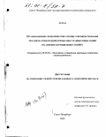 Ли Вэй. Организационно-экономические основы совершенствования механизма привлечения прямых иностранных инвестиций: На примере промышленности КНР: дис. кандидат экономических наук: 08.00.05 - Экономика и управление народным хозяйством: теория управления экономическими системами; макроэкономика; экономика, организация и управление предприятиями, отраслями, комплексами; управление инновациями; региональная экономика; логистика; экономика труда. Санкт-Петербург. 2000. 174 с.