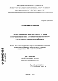 Урусова, Аминат Аскербиевна. Организационно-экономические основы совершенствования системы стратегического управления сельским хозяйством: дис. кандидат экономических наук: 08.00.05 - Экономика и управление народным хозяйством: теория управления экономическими системами; макроэкономика; экономика, организация и управление предприятиями, отраслями, комплексами; управление инновациями; региональная экономика; логистика; экономика труда. Нальчик. 2010. 176 с.