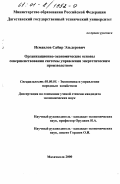 Исмаилов, Сабир Эльдерович. Организационно-экономические основы совершенствования системы управления энергетическим производством: дис. кандидат экономических наук: 08.00.05 - Экономика и управление народным хозяйством: теория управления экономическими системами; макроэкономика; экономика, организация и управление предприятиями, отраслями, комплексами; управление инновациями; региональная экономика; логистика; экономика труда. Махачкала. 2000. 167 с.