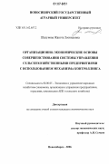 Шалунова, Жанэта Леонидовна. Организационно-экономические основы совершенствования системы управления сельскохозяйственными предприятиями с использованием механизма контроллинга: дис. кандидат экономических наук: 08.00.05 - Экономика и управление народным хозяйством: теория управления экономическими системами; макроэкономика; экономика, организация и управление предприятиями, отраслями, комплексами; управление инновациями; региональная экономика; логистика; экономика труда. Новосибирск. 2006. 187 с.