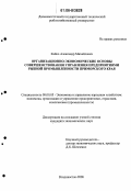 Кайко, Александр Михайлович. Организационно-экономические основы совершенствования управления предприятиями рыбной промышленности Приморского края: дис. кандидат экономических наук: 08.00.05 - Экономика и управление народным хозяйством: теория управления экономическими системами; макроэкономика; экономика, организация и управление предприятиями, отраслями, комплексами; управление инновациями; региональная экономика; логистика; экономика труда. Владивосток. 2006. 161 с.