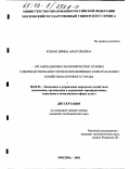 Кубрак, Ирина Анатольевна. Организационно-экономические основы совершенствования управления жилищно-коммунальным хозяйством крупного города: дис. кандидат экономических наук: 08.00.05 - Экономика и управление народным хозяйством: теория управления экономическими системами; макроэкономика; экономика, организация и управление предприятиями, отраслями, комплексами; управление инновациями; региональная экономика; логистика; экономика труда. Москва. 2003. 193 с.