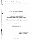 Бурлакова, Ольга Владимировна. Организационно-экономические основы создания и функционирования агропромышленных корпоративных структур: дис. кандидат экономических наук: 08.00.05 - Экономика и управление народным хозяйством: теория управления экономическими системами; макроэкономика; экономика, организация и управление предприятиями, отраслями, комплексами; управление инновациями; региональная экономика; логистика; экономика труда. Саратов. 2001. 188 с.