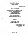 Воронова, Наталья Ивановна. Организационно-экономические основы создания и функционирования фермерских хозяйств: На материалах Тамбовской области: дис. кандидат экономических наук: 08.00.05 - Экономика и управление народным хозяйством: теория управления экономическими системами; макроэкономика; экономика, организация и управление предприятиями, отраслями, комплексами; управление инновациями; региональная экономика; логистика; экономика труда. Мичуринск. 2000. 168 с.