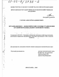 Горлов, Алексей Владимирович. Организационно-экономические основы становления и развития регионального зернового рынка: дис. кандидат экономических наук: 08.00.05 - Экономика и управление народным хозяйством: теория управления экономическими системами; макроэкономика; экономика, организация и управление предприятиями, отраслями, комплексами; управление инновациями; региональная экономика; логистика; экономика труда. Ярославль. 2003. 204 с.