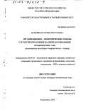 Фардзинова, Ирина Муратовна. Организационно-экономические основы стратегии управления на перерабатывающих предприятиях АПК: На материалах Республики Северная Осетия-Алания: дис. кандидат экономических наук: 08.00.05 - Экономика и управление народным хозяйством: теория управления экономическими системами; макроэкономика; экономика, организация и управление предприятиями, отраслями, комплексами; управление инновациями; региональная экономика; логистика; экономика труда. Владикавказ. 2002. 174 с.