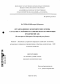 Кагермазов, Валерий Зуберович. Организационно-экономические основы стратегии устойчивого развития перерабатывающих предприятий АПК: на материалах Кабардино-Балкарской республики: дис. кандидат экономических наук: 08.00.05 - Экономика и управление народным хозяйством: теория управления экономическими системами; макроэкономика; экономика, организация и управление предприятиями, отраслями, комплексами; управление инновациями; региональная экономика; логистика; экономика труда. Нальчик. 2012. 168 с.