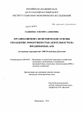 Гаджиева, Эльмира Аликовна. Организационно-экономические основы управления эффективностью деятельности на предприятиях АПК: на примере предприятий АПК Республики Дагестан: дис. кандидат экономических наук: 08.00.05 - Экономика и управление народным хозяйством: теория управления экономическими системами; макроэкономика; экономика, организация и управление предприятиями, отраслями, комплексами; управление инновациями; региональная экономика; логистика; экономика труда. Махачкала. 2011. 174 с.