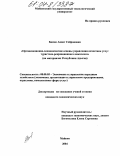 Басюк, Анаит Сейрановна. Организационно-экономические основы управления качеством услуг туристско-рекреационного комплекса: На материалах Республики Адыгея: дис. кандидат экономических наук: 08.00.05 - Экономика и управление народным хозяйством: теория управления экономическими системами; макроэкономика; экономика, организация и управление предприятиями, отраслями, комплексами; управление инновациями; региональная экономика; логистика; экономика труда. Майкоп. 2004. 161 с.