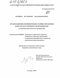 Фионин, Владимир Владимирович. Организационно-экономические основы управления конкурентоустойчивостью предприятия: На примере промышленных предприятий: дис. кандидат экономических наук: 08.00.05 - Экономика и управление народным хозяйством: теория управления экономическими системами; макроэкономика; экономика, организация и управление предприятиями, отраслями, комплексами; управление инновациями; региональная экономика; логистика; экономика труда. Самара. 2004. 169 с.