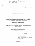 Немцева, Юлия Владимировна. Организационно-экономические основы управления профессиональной ориентацией молодежи в рыночных условиях: На примере г. Новосибирска: дис. кандидат экономических наук: 08.00.05 - Экономика и управление народным хозяйством: теория управления экономическими системами; макроэкономика; экономика, организация и управление предприятиями, отраслями, комплексами; управление инновациями; региональная экономика; логистика; экономика труда. Омск. 2004. 214 с.