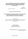 Баширова, Эрина Исмаил-Эфендиевна. Организационно-экономические основы управления процессами формирования и реализации инвестиционно-строительных проектов: дис. кандидат экономических наук: 08.00.05 - Экономика и управление народным хозяйством: теория управления экономическими системами; макроэкономика; экономика, организация и управление предприятиями, отраслями, комплексами; управление инновациями; региональная экономика; логистика; экономика труда. Махачкала. 2010. 130 с.