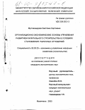 Муллахмедова, Светлана Сергоевна. Организационно-экономические основы управления развитием капитального строительства в условиях становления рыночных отношений: дис. кандидат экономических наук: 08.00.05 - Экономика и управление народным хозяйством: теория управления экономическими системами; макроэкономика; экономика, организация и управление предприятиями, отраслями, комплексами; управление инновациями; региональная экономика; логистика; экономика труда. Махачкала. 2000. 158 с.