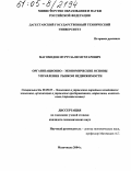 Магомедов, Муртузали Мухтарович. Организационно-экономические основы управления рынком недвижимости: дис. кандидат экономических наук: 08.00.05 - Экономика и управление народным хозяйством: теория управления экономическими системами; макроэкономика; экономика, организация и управление предприятиями, отраслями, комплексами; управление инновациями; региональная экономика; логистика; экономика труда. Махачкала. 2004. 133 с.