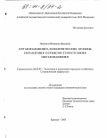 Донскова, Людмила Ивановна. Организационно-экономические основы управления сервисно-туристскими образованиями: дис. кандидат экономических наук: 08.00.05 - Экономика и управление народным хозяйством: теория управления экономическими системами; макроэкономика; экономика, организация и управление предприятиями, отраслями, комплексами; управление инновациями; региональная экономика; логистика; экономика труда. Барнаул. 2003. 208 с.