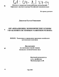 Давлетов, Рустэм Равилевич. Организационно-экономические основы управления системным развитием региона: дис. кандидат экономических наук: 08.00.05 - Экономика и управление народным хозяйством: теория управления экономическими системами; макроэкономика; экономика, организация и управление предприятиями, отраслями, комплексами; управление инновациями; региональная экономика; логистика; экономика труда. Уфа. 2003. 144 с.