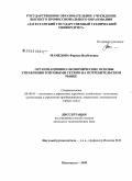 Мамедова, Фарида Исабековна. Организационно-экономические основы управления торговыми сетями на потребительском рынке: дис. кандидат экономических наук: 08.00.05 - Экономика и управление народным хозяйством: теория управления экономическими системами; макроэкономика; экономика, организация и управление предприятиями, отраслями, комплексами; управление инновациями; региональная экономика; логистика; экономика труда. Махачкала. 2009. 142 с.