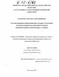 Гамзатова, Светлана Абдурашидовна. Организационно-экономические основы управления здравоохранением и оздоровительными мероприятиями в современных условиях: дис. кандидат экономических наук: 08.00.05 - Экономика и управление народным хозяйством: теория управления экономическими системами; макроэкономика; экономика, организация и управление предприятиями, отраслями, комплексами; управление инновациями; региональная экономика; логистика; экономика труда. Махачкала. 2004. 129 с.