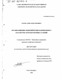 Косяк, Александр Юрьевич. Организационно-экономические основы выбора параметров автозаправочных станций: дис. кандидат экономических наук: 08.00.05 - Экономика и управление народным хозяйством: теория управления экономическими системами; макроэкономика; экономика, организация и управление предприятиями, отраслями, комплексами; управление инновациями; региональная экономика; логистика; экономика труда. Санкт-Петербург. 1998. 152 с.