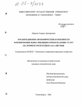 Абрамов, Гавриил Дмитриевич. Организационно-экономические особенности формирования рынка жилищно-коммунальных услуг: На примере Республики Саха (Якутия): дис. кандидат экономических наук: 08.00.05 - Экономика и управление народным хозяйством: теория управления экономическими системами; макроэкономика; экономика, организация и управление предприятиями, отраслями, комплексами; управление инновациями; региональная экономика; логистика; экономика труда. Новосибирск. 2005. 171 с.