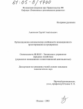 Анисимов, Сергей Анатольевич. Организационно-экономические особенности инновационного проектирования на предприятии: дис. кандидат экономических наук: 08.00.05 - Экономика и управление народным хозяйством: теория управления экономическими системами; макроэкономика; экономика, организация и управление предприятиями, отраслями, комплексами; управление инновациями; региональная экономика; логистика; экономика труда. Москва. 2005. 178 с.