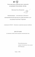 Николаева, Ольга Валерьевна. Организационно-экономические особенности предпринимательской деятельности в сфере рекламных услуг: на примере Республики Татарстан: дис. кандидат экономических наук: 08.00.05 - Экономика и управление народным хозяйством: теория управления экономическими системами; макроэкономика; экономика, организация и управление предприятиями, отраслями, комплексами; управление инновациями; региональная экономика; логистика; экономика труда. Казань. 2006. 164 с.