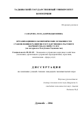 Сафарова Лола Давронджоновна. «ОРГАНИЗАЦИОННО-ЭКОНОМИЧЕСКИЕ ОСОБЕННОСТИ СТАНОВЛЕНИЯ И РАЗВИТИЯ ГОСУДАРСТВЕННО-ЧАСТНОГО ПАРТНЕРСТВА В СФЕРЕ УСЛУГ  (НА МАТЕРИАЛАХ РЕСПУБЛИКИ ТАДЖИКИСТАН)»: дис. кандидат наук: 08.00.05 - Экономика и управление народным хозяйством: теория управления экономическими системами; макроэкономика; экономика, организация и управление предприятиями, отраслями, комплексами; управление инновациями; региональная экономика; логистика; экономика труда. Таджикский государственный университет коммерции. 2016. 168 с.