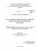 Окладчик, Светлана Александровна. Организационно-экономические отношения в интегрированных формированиях АПК региона: дис. кандидат экономических наук: 08.00.05 - Экономика и управление народным хозяйством: теория управления экономическими системами; макроэкономика; экономика, организация и управление предприятиями, отраслями, комплексами; управление инновациями; региональная экономика; логистика; экономика труда. Улан-Удэ. 2009. 191 с.