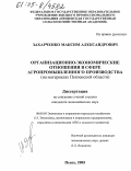 Захарченко, Максим Александрович. Организационно-экономические отношения в сфере агропромышленного производства: На материалах Пензенской области: дис. кандидат экономических наук: 08.00.05 - Экономика и управление народным хозяйством: теория управления экономическими системами; макроэкономика; экономика, организация и управление предприятиями, отраслями, комплексами; управление инновациями; региональная экономика; логистика; экономика труда. Пенза. 2005. 161 с.