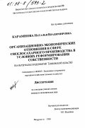 Карамнова, Наталья Владимировна. Организационно-экономические отношения в сфере свеклосахарного производства в условиях реформирования собственности: На материалах предприятий Тамбов. обл.: дис. кандидат экономических наук: 08.00.05 - Экономика и управление народным хозяйством: теория управления экономическими системами; макроэкономика; экономика, организация и управление предприятиями, отраслями, комплексами; управление инновациями; региональная экономика; логистика; экономика труда. Мичуринск. 1998. 199 с.