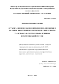 Курбатова Екатерина Сергеевна. Организационно-экономические предпосылки и условия эффективного использования речного транспорта в системе транспортных коммуникаций России: дис. кандидат наук: 08.00.05 - Экономика и управление народным хозяйством: теория управления экономическими системами; макроэкономика; экономика, организация и управление предприятиями, отраслями, комплексами; управление инновациями; региональная экономика; логистика; экономика труда. ФГБОУ ВО «Государственный университет управления». 2019. 144 с.