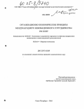 Ма Бяо. Организационно-экономические принципы международного инновационного сотрудничества РФ и КНР: дис. кандидат экономических наук: 08.00.05 - Экономика и управление народным хозяйством: теория управления экономическими системами; макроэкономика; экономика, организация и управление предприятиями, отраслями, комплексами; управление инновациями; региональная экономика; логистика; экономика труда. Санкт-Петербург. 2005. 184 с.