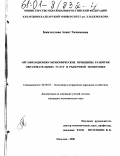 Бжихатлова, Асият Хачимовна. Организационно-экономические принципы развития образовательных услуг в рыночной экономике: дис. кандидат экономических наук: 08.00.05 - Экономика и управление народным хозяйством: теория управления экономическими системами; макроэкономика; экономика, организация и управление предприятиями, отраслями, комплексами; управление инновациями; региональная экономика; логистика; экономика труда. Нальчик. 2000. 211 с.