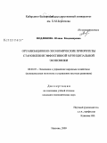 Подлинова, Юляна Владимировна. Организационно-экономические приоритеты становления эффективной муниципальной экономики: дис. кандидат экономических наук: 08.00.05 - Экономика и управление народным хозяйством: теория управления экономическими системами; макроэкономика; экономика, организация и управление предприятиями, отраслями, комплексами; управление инновациями; региональная экономика; логистика; экономика труда. Нальчик. 2009. 183 с.