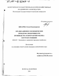 Вихарева, Елена Владимировна. Организационно-экономические проблемы эффективности производства и переработки молока и пути их решения: дис. кандидат экономических наук: 08.00.05 - Экономика и управление народным хозяйством: теория управления экономическими системами; макроэкономика; экономика, организация и управление предприятиями, отраслями, комплексами; управление инновациями; региональная экономика; логистика; экономика труда. Вологда-Молочное. 2001. 220 с.