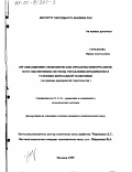 Стрелкова, Ирина Анатольевна. Организационно-экономические проблемы информационного обеспечения системы управления предприятия в условиях переходной экономики: На примере предприятий строительства: дис. кандидат экономических наук: 05.13.10 - Управление в социальных и экономических системах. Москва. 1999. 136 с.