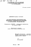 Джанаев, Хадзымат Георгиевич. Организационно-экономические проблемы машиноиспользования в земледелии Предкавказья: дис. доктор экономических наук: 08.00.28 - Организация производства. Москва. 1997. 387 с.