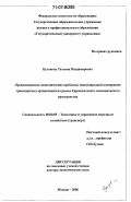 Кулакова, Татьяна Владимировна. Организационно-экономические проблемы международной кооперации транспортных организаций на рынке Евроазиатского экономического пространства: дис. доктор экономических наук: 08.00.05 - Экономика и управление народным хозяйством: теория управления экономическими системами; макроэкономика; экономика, организация и управление предприятиями, отраслями, комплексами; управление инновациями; региональная экономика; логистика; экономика труда. Москва. 2006. 302 с.