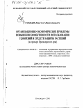 Говдя, Виктор Виленович. Организационно-экономические проблемы повышения эффективности использования удобрений и средств защиты растений: На примере Краснодарского края: дис. доктор экономических наук: 08.00.05 - Экономика и управление народным хозяйством: теория управления экономическими системами; макроэкономика; экономика, организация и управление предприятиями, отраслями, комплексами; управление инновациями; региональная экономика; логистика; экономика труда. Краснодар. 2001. 354 с.