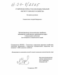 Удовыдченко, Андрей Валерьевич. Организационно-экономические проблемы повышения устойчивости производства зерна в засушливых регионах: На материалах Ставропольского края: дис. кандидат экономических наук: 08.00.05 - Экономика и управление народным хозяйством: теория управления экономическими системами; макроэкономика; экономика, организация и управление предприятиями, отраслями, комплексами; управление инновациями; региональная экономика; логистика; экономика труда. Ставрополь. 2004. 217 с.