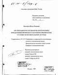 Белозеров, Игорь Петрович. Организационно-экономические проблемы преодоления кризисного состояния производства уголовно-исполнительной системы: дис. кандидат экономических наук: 05.13.10 - Управление в социальных и экономических системах. Москва. 1999. 216 с.