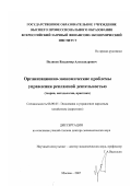 Поляков, Владимир Александрович. Организационно-экономические проблемы управления рекламной деятельностью: теория, методология, практика: дис. доктор экономических наук: 08.00.05 - Экономика и управление народным хозяйством: теория управления экономическими системами; макроэкономика; экономика, организация и управление предприятиями, отраслями, комплексами; управление инновациями; региональная экономика; логистика; экономика труда. Москва. 2007. 380 с.